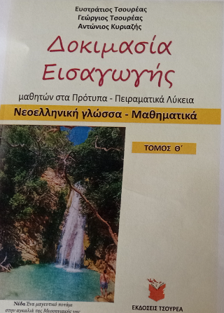 Δοκιμασία εισαγωγής μαθητών στα Πρότυπα και Πειραματικά Λύκεια