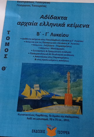 Αδίδακτα αρχαία ελληνικά κείμενα Β΄ – Γ΄ Λυκείου