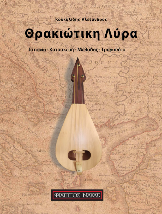 Θρακιώτικη Λύρα