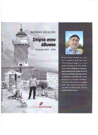 Σπίρτα στην άβυσσο