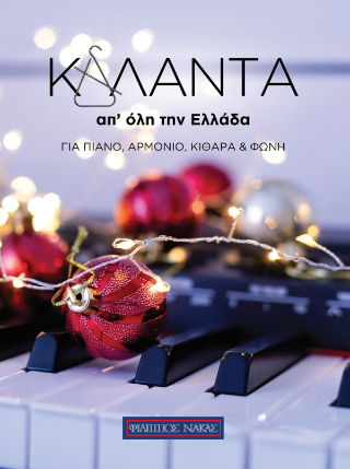 Κάλαντα απ’ όλη την Ελλάδα