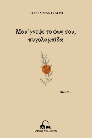 Μου ’γνεψε το φως σου, πυγολαμπίδα