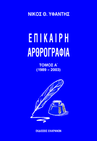 Επίκαιρη Αρθρογραφία