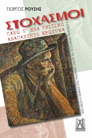 Στοχασμοί πάνω σ’ ένα κρίσιμο αναπάντητο ερώτημα