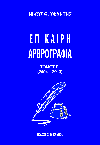 Επίκαιρη Αρθρογραφία