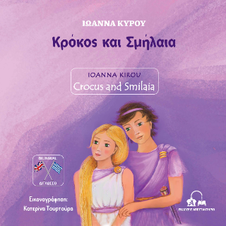 Κρόκος και Σμήλαια – Crocus and Smilaia