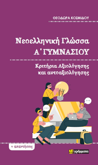 Νεοελληνική Γλώσσα Α΄Γυμνασίου