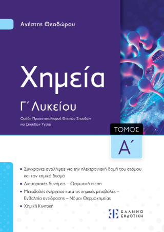 Xημεία Γ΄ Λυκείου