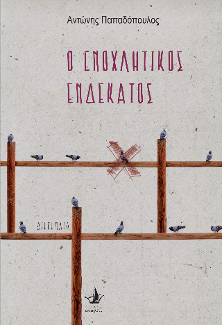 Ο ενοχλητικός ενδέκατος