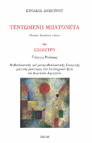 Τεντωμένη Μπατονέτα