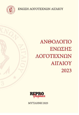 Ανθολόγιο Ένωσης Λογοτεχνών Αιγαίου 2023