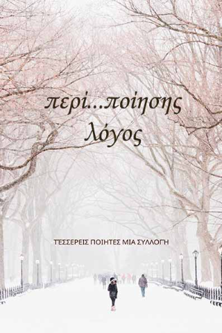 Περί… ποίησης Λόγος