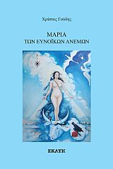 Μαρία των ευνοικών ανέμων