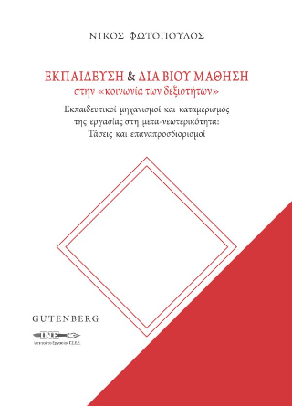 Εκπαίδευση &amp; δια βίου μάθηση στην «κοινωνία των δεξιοτήτων»