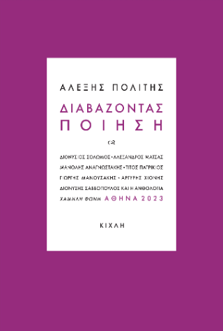 Διαβάζοντας Ποίηση