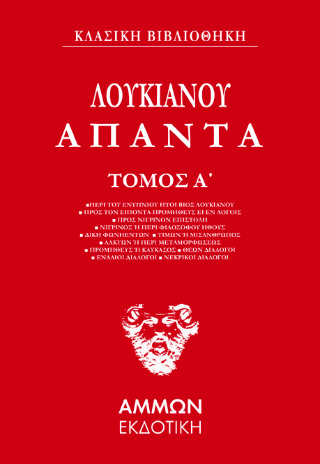 Λουκιανός Άπαντα
