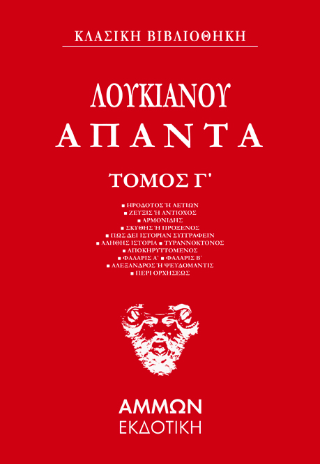 Λουκιανός Άπαντα