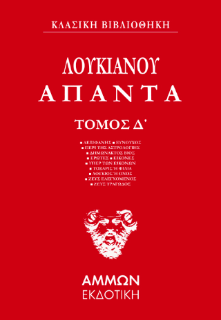 Λουκιανός Άπαντα