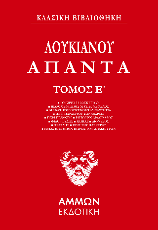 Λουκιανός Άπαντα