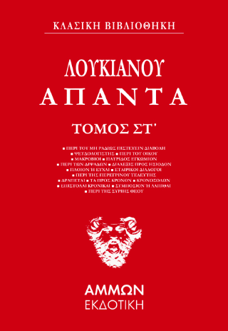 Λουκιανός Άπαντα