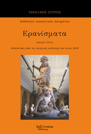 Ερανίσματα Γ