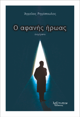 Ο Αφανής Ήρωας