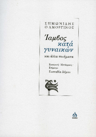 Ίαμβος κατά γυναικών