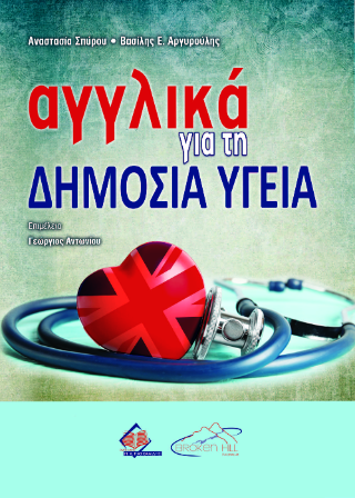 Αγγλικά για τη Δημόσια Υγεία
