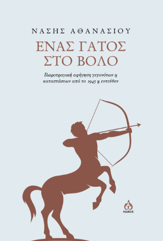 Ένας γάτος στο Βόλο