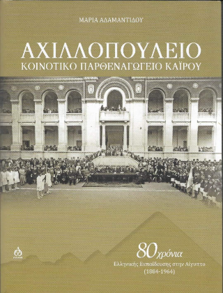 Αχιλλοπούλειο Κοινοτικό Παρθεναγωγείο Καΐρου
