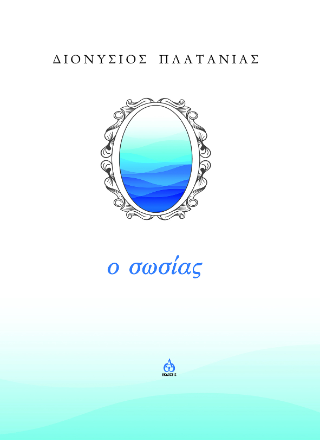 Ο σωσίας