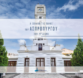 Η Εξέλιξη της Πόλης του Ασπροπύργου τον 21ο αιωνα