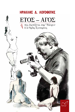 Έτος – Άγος