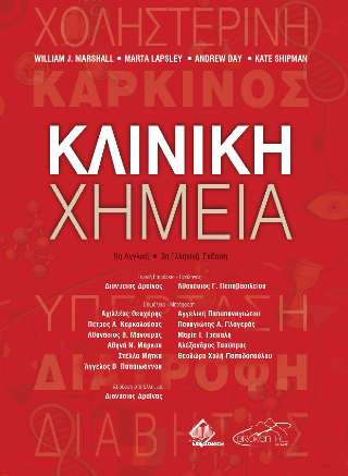 Κλινική Χημεία