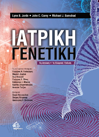 Ιατρική Γενετική
