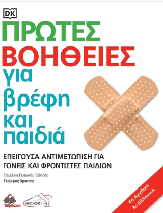 Πρώτες Βοήθειες για Βρέφη και Παιδιά