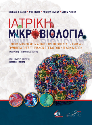 Ιατρική Μικροβιολογία