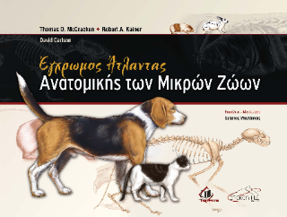 Έγχρωμος Άτλαντας Ανατομικής των Μικρών Ζώων