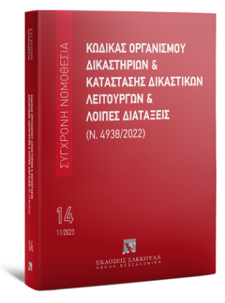 Κώδικας Οργανισμού Δικαστηρίων &amp; Κατάσταση Δικαστικών Λειτουργών και λοιπές διατάξεις (Ν. 4938/2022) Νοέμβριος 2023