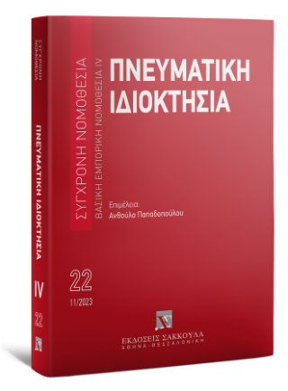 Πνευματική ιδιοκτησία Βασική εμπορική νομοθεσία IV – Νοέμβριος 2023
