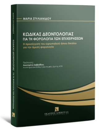 Κώδικας Δεοντολογίας για τη φορολογία των επιχειρήσεων