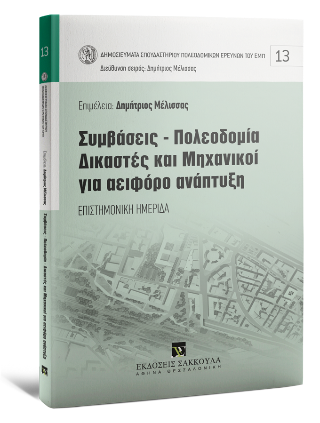 Συμβάσεις-Πολεοδομία-Δικαστές και Μηχανικοί για αειφόρο ανάπτυξη – Επιστημονική ημερίδα