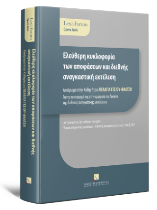 Ελεύθερη κυκλοφορία των αποφάσεων και διεθνής αναγκαστική εκτέλεση – Αφιέρωμα στην Καθηγήτρια Πελαγία Γέσιου – Φαλτσή