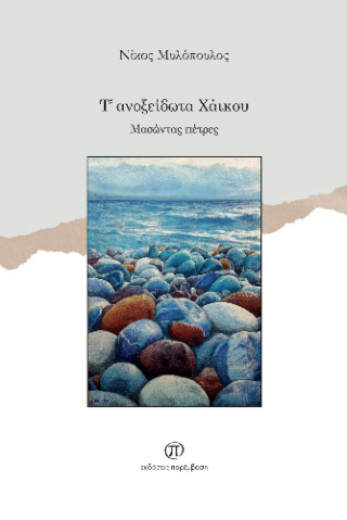 Τ’ ανοξείδωτα Χάικου