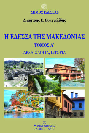 Η Έδεσσα της Μακεδονίας