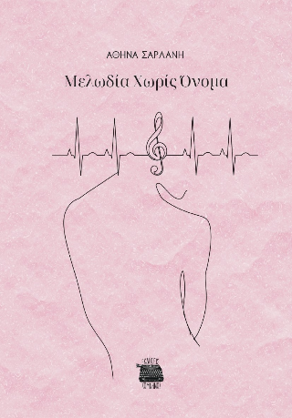 Μελωδία χωρίς όνομα