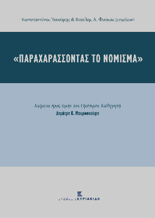 Παραχαράσσοντας το νόμισμα