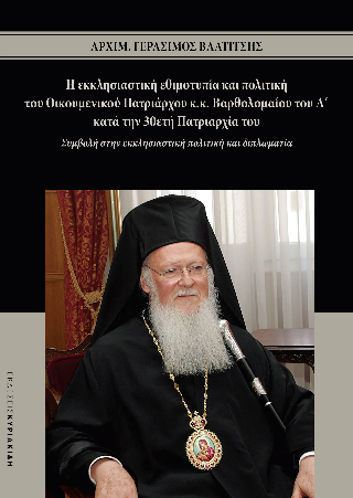 Η εκκλησιαστική εθιμοτυπία και πολιτική του Οικουμενικού Πατριάρχου κ.κ. Βαρθολομαίου του Α΄κατά την 30ετή Πατριαρχία του