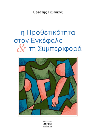 Η προθετικότητα στον εγκέφαλο &amp; τη συμπεριφορά