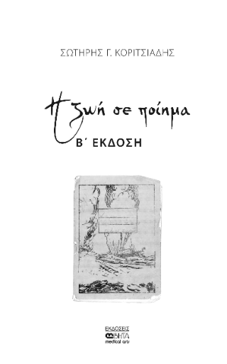Η ζωή σε ποίημα